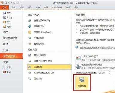 如何将ppt2010保存为视频