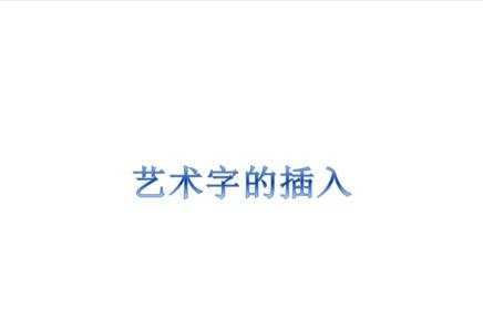 ppt2013如何添加艺术字