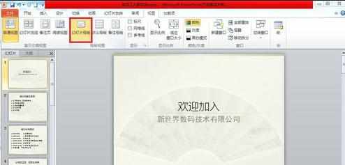 ppt2010怎么设置艺术照水印图文教程