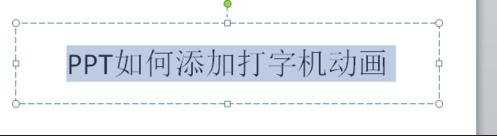 ppt2010如何设置打字机动画