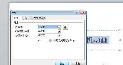 ppt2010如何设置打字机动画