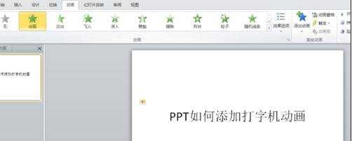 ppt2010怎样设置打字机动画效果