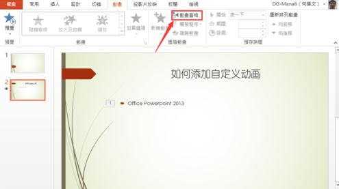 ppt2013怎么添加自定义动画效果