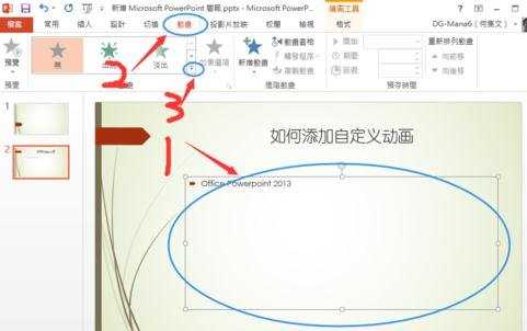 ppt2013怎么设置添加自定义动画效果