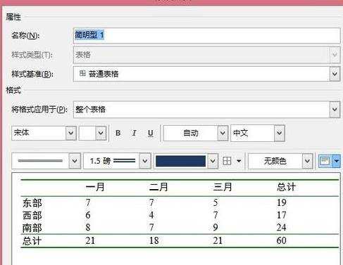 Word2013如何调整表格的样式