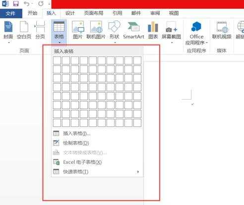 word2013怎么插入表格