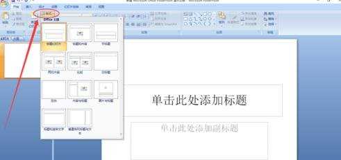 ppt2007教程怎样修改幻灯片版式图解