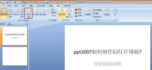 PPT2007怎么制作母版