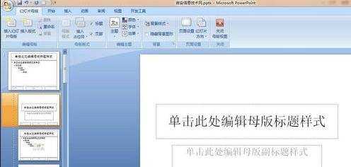 ppt2007怎么编辑幻灯片母版呢