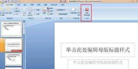 ppt2007怎么编辑幻灯片母版呢