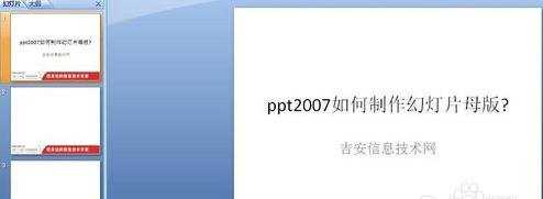 PPT2007怎么制作母版