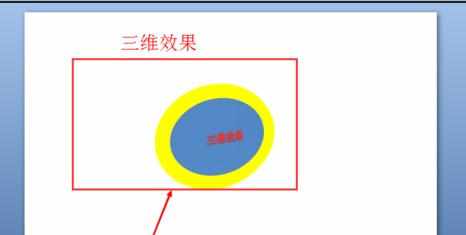 如何使用PPT2007制作三维效果