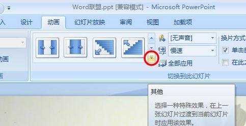 powerpoint2007教程幻灯片图片切换效果怎么设置