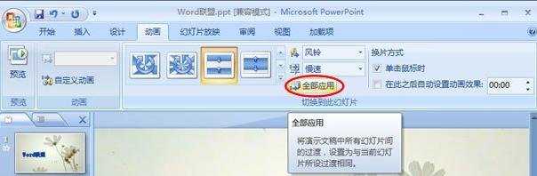 powerpoint2007教程幻灯片图片切换效果怎么设置