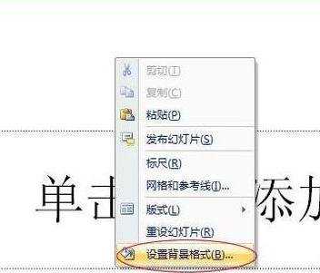 powerpoint2007中文版怎么设置幻灯片背景