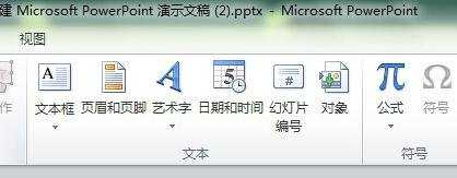 ppt2010如何绘制艺术字