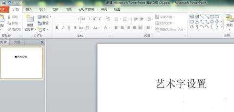 ppt2010怎么设置艺术字