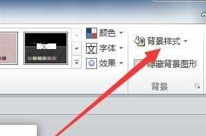 ppt2010怎么设置背景图片样式