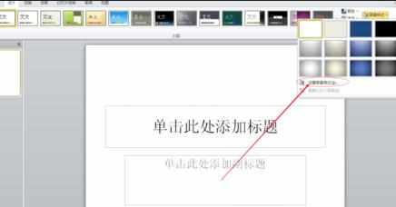 ppt2010教程ppt中预设颜色功能怎么用