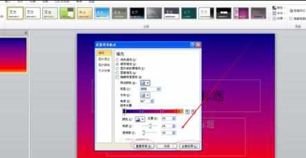 ppt2010中怎样给背景配置颜色