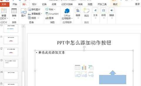 powerpoint返回按扭怎样做