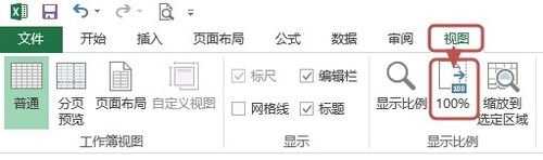 excel如何设置显示比例