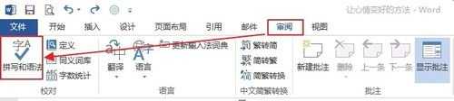 Word2013怎么拼写和检查文档的语法
