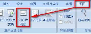 ppt怎么修改幻灯片母版