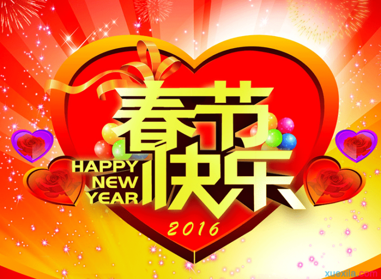 2016春节微信祝福语大全