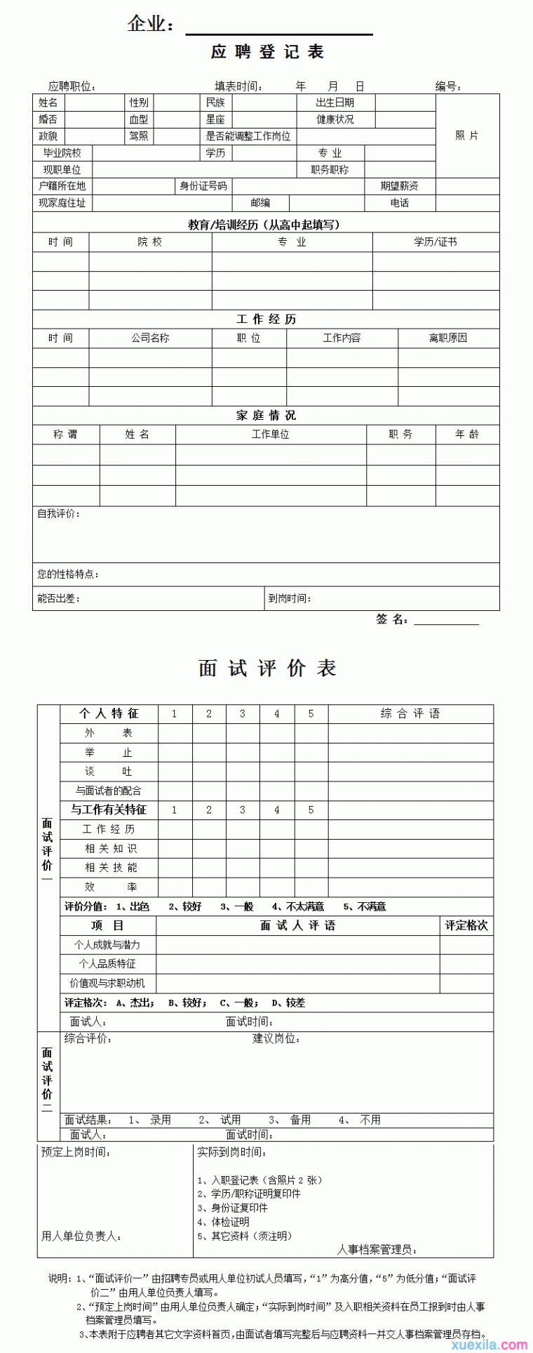 企业应聘登记表