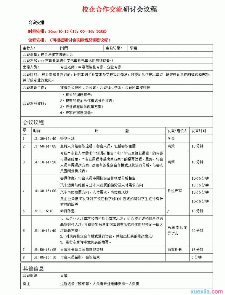 会议议程格式及范文