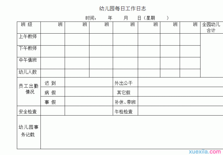 幼儿园工作日志范文