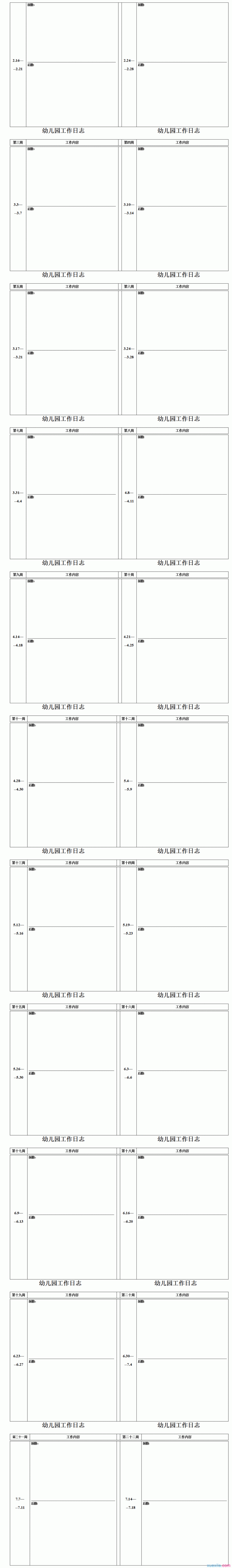 幼儿园工作日志范文