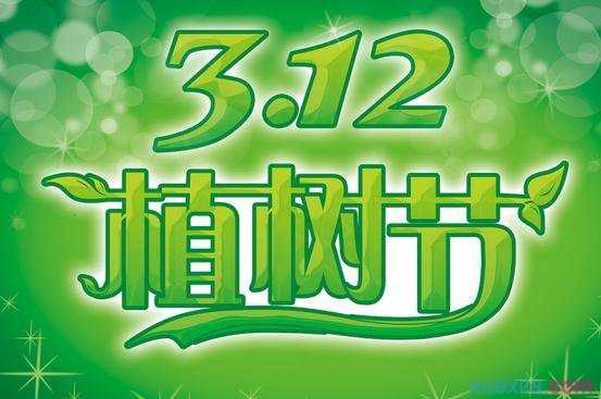 3月12日植树节演讲稿3篇