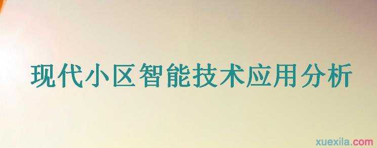 现代小区智能技术应用分析论文