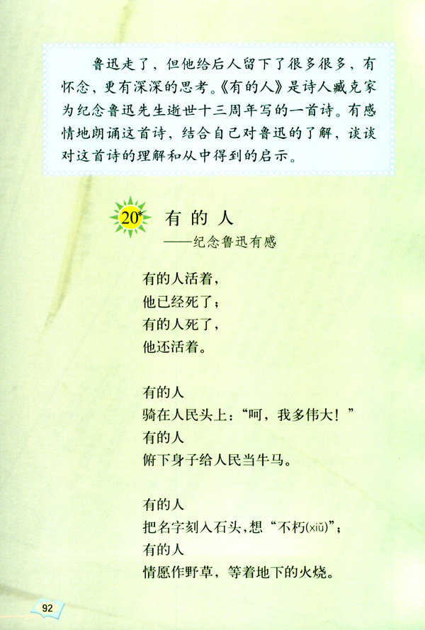 六年级上册语文书课文 有的人