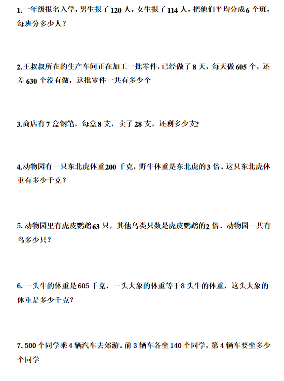 3年级数学乘法应用题