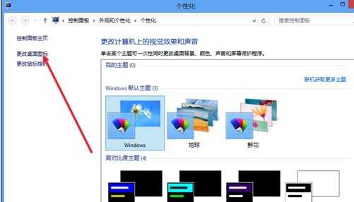 Win8系统如何隐藏桌面上的图标