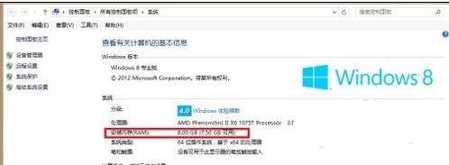 WIN8系统如何查看电脑内存