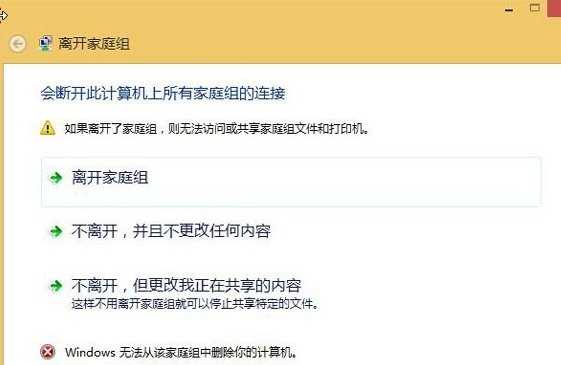 Win8系统无法退出家庭组怎么办