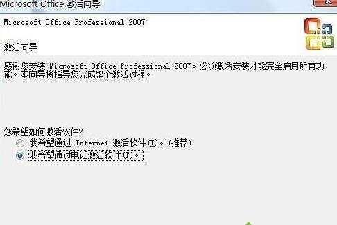 电脑手动激活Office2007的方法