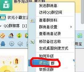 电脑怎么QQ退群