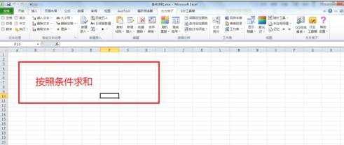 excel2010如何使用sumif函数