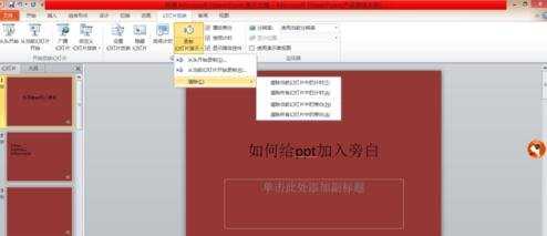 powerpoint怎么样录制旁白