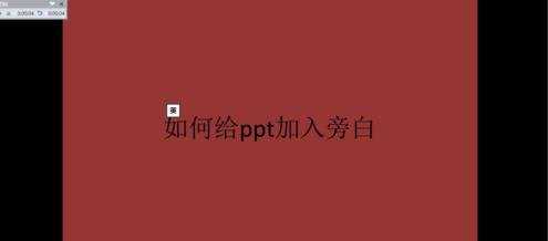 ppt2010如何录制配音旁白