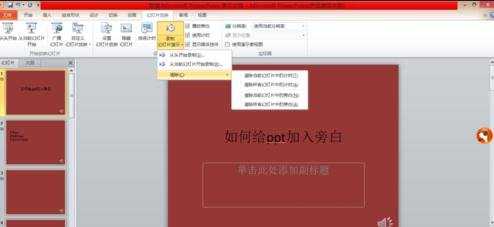 在ppt2013中如何编辑旁白图文教程