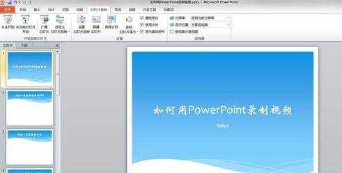 ppt2010怎么录制微视频