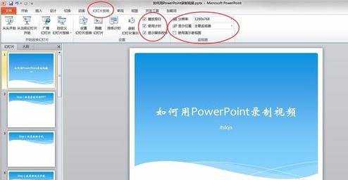 怎么使用ppt2007录制视频呢