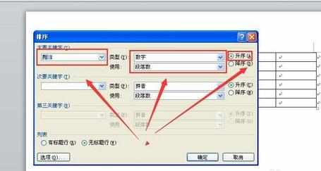 word2010怎么对表格数字进行排序