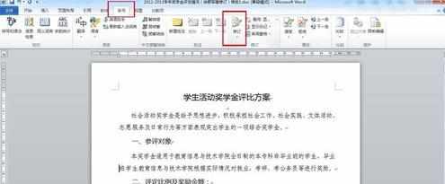 怎么在word2010中阅读与修订文档